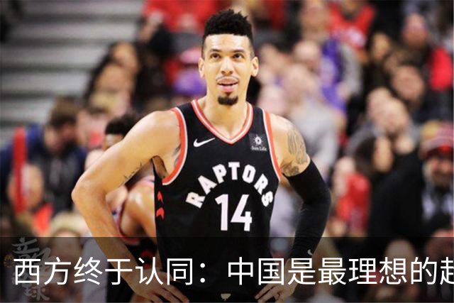 西方终于认同：中国是最理想的超级大国